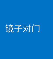 福州阴阳风水化煞七十八——镜子对门