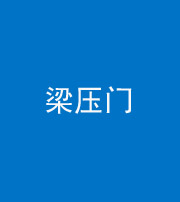 福州阴阳风水化煞七十——梁压门