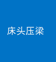 福州阴阳风水化煞一百二十二—— 床头压梁 