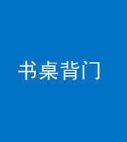 福州阴阳风水化煞一百五十一——书桌背门