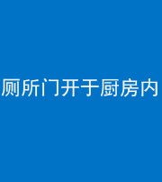 福州阴阳风水化煞一百零七——厕所门开于厨房内