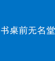 福州阴阳风水化煞一百五十二——书桌前无名堂