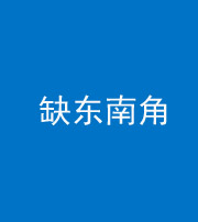 福州阴阳风水化煞五十七——缺东南角