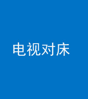 福州阴阳风水化煞一百三十七——电视对床