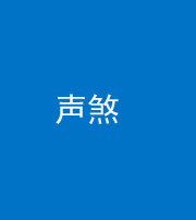 福州阴阳风水化煞三十七——声煞(噪音煞)