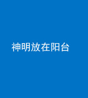 福州阴阳风水化煞一百七十四——神明放在阳台,且神明后方有窗