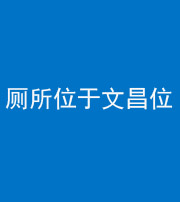 福州阴阳风水化煞一百五十六——厕所位于文昌位