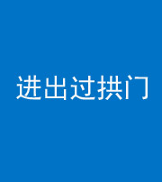 福州阴阳风水化煞七十七——进出过拱门