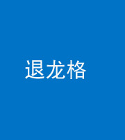 福州阴阳风水化煞三十一——退龙格(前高后低)