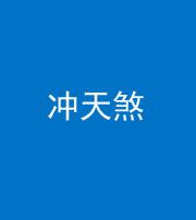 福州阴阳风水化煞二十六——冲天煞
