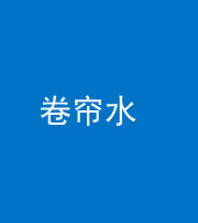 福州阴阳风水化煞六十——卷帘水(出门见下行楼梯)