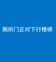福州阴阳风水化煞一百五十八——厕所门正对下行楼梯