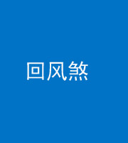 福州阴阳风水化煞六十七——回风煞