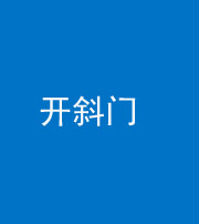 福州阴阳风水化煞六十四——开斜门