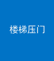 福州阴阳风水化煞七十三——楼梯压门