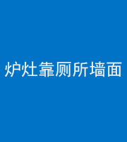 福州阴阳风水化煞一百零四——炉灶靠厕所墙面