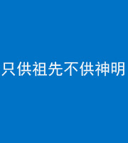 福州阴阳风水化煞一百六十一—— 只供祖先不供神明