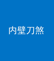 福州阴阳风水化煞一百二十八—— 内壁刀煞(壁刀切床)