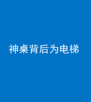 福州阴阳风水化煞一百七十一——神桌背后为电梯