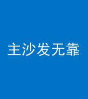 福州阴阳风水化煞八十六——主沙发无靠