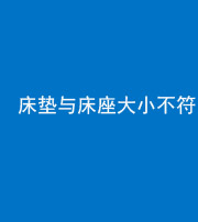 福州阴阳风水化煞一百三十二——床垫与床座大小不符
