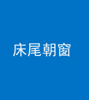 福州阴阳风水化煞一百四十四——床尾朝窗