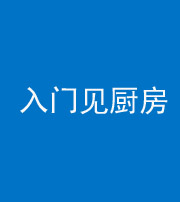福州阴阳风水化煞九十二——入门见厨房
