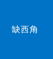 福州阴阳风水化煞五十三——缺西角