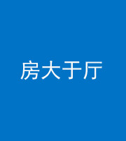 福州阴阳风水化煞九十——房大于厅