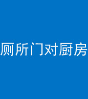 福州阴阳风水化煞九十六——厕所门对厨房门