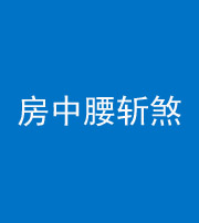 福州阴阳风水化煞一百二十一——房中腰斩煞