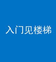 福州阴阳风水化煞七十九——入门见楼梯