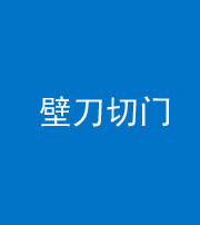 福州阴阳风水化煞六十三——壁刀切门