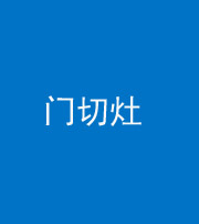 福州阴阳风水化煞九十八——门切灶