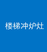 福州阴阳风水化煞一百零五——楼梯冲炉灶