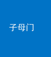 福州阴阳风水化煞七十一——子母门