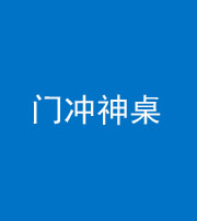 福州阴阳风水化煞一百六十九——门冲神桌