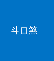 福州阴阳风水化煞六十二——斗口煞(大门对大门)
