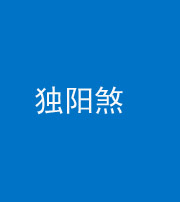 福州阴阳风水化煞四十二——独阳煞