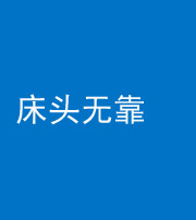 福州阴阳风水化煞一百三十五——床头无靠