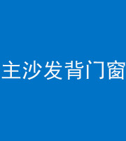 福州阴阳风水化煞八十五——主沙发背门窗