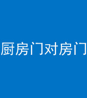 福州阴阳风水化煞九十五——厨房门对房门