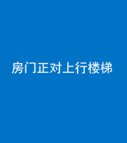 福州阴阳风水化煞一百三十一——房门正对上行楼梯