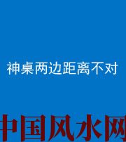福州阴阳风水化煞一百七十二——神桌两边距离不对