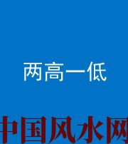 福州阴阳风水化煞四十八——两高一低